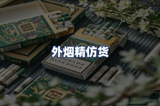 外烟精仿货